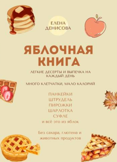 [Елена Денисова] Яблочная книга (2025)_0.png